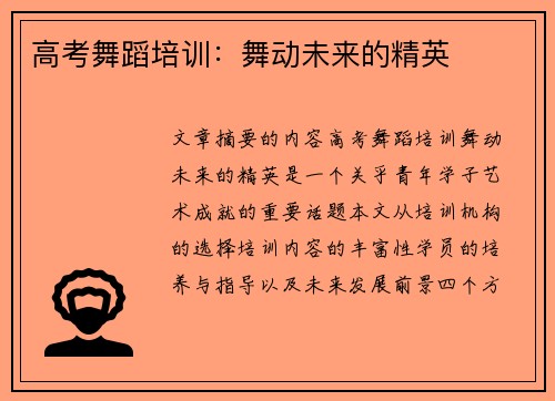 高考舞蹈培训：舞动未来的精英