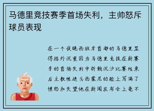 马德里竞技赛季首场失利，主帅怒斥球员表现