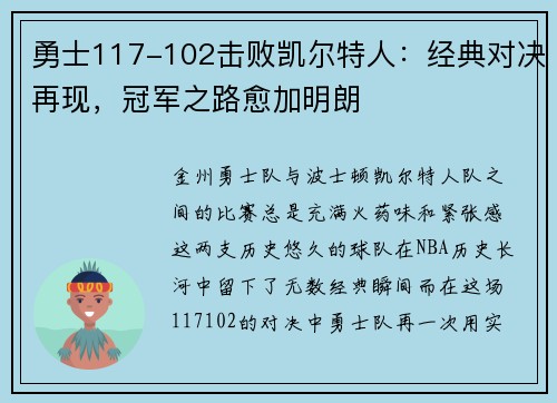 勇士117-102击败凯尔特人：经典对决再现，冠军之路愈加明朗