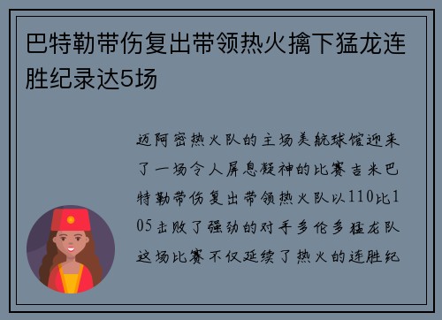 巴特勒带伤复出带领热火擒下猛龙连胜纪录达5场