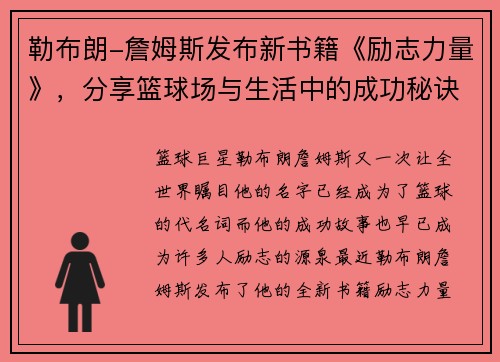 勒布朗-詹姆斯发布新书籍《励志力量》，分享篮球场与生活中的成功秘诀