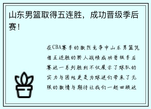 山东男篮取得五连胜，成功晋级季后赛！