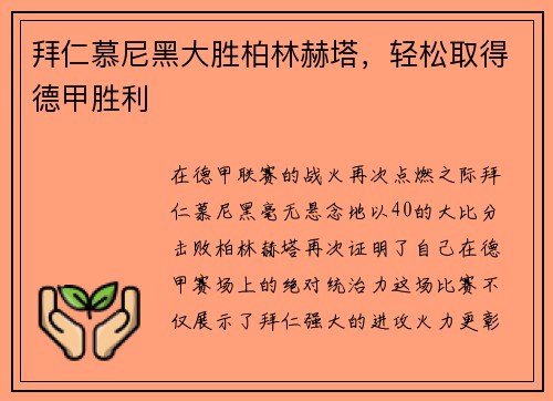 拜仁慕尼黑大胜柏林赫塔，轻松取得德甲胜利