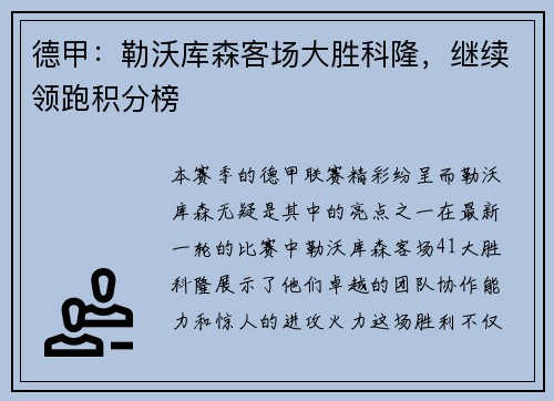 德甲：勒沃库森客场大胜科隆，继续领跑积分榜