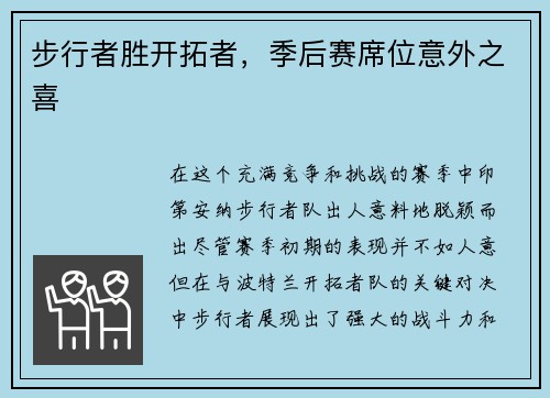 步行者胜开拓者，季后赛席位意外之喜