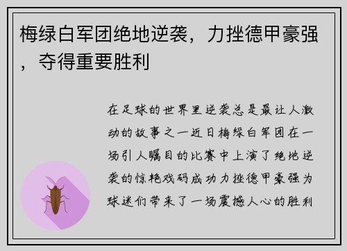 梅绿白军团绝地逆袭，力挫德甲豪强，夺得重要胜利