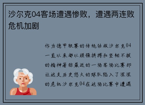 沙尔克04客场遭遇惨败，遭遇两连败危机加剧