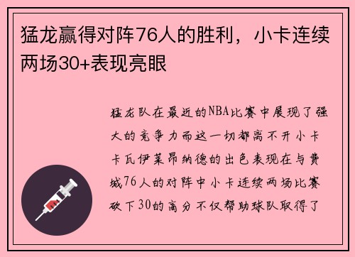 猛龙赢得对阵76人的胜利，小卡连续两场30+表现亮眼