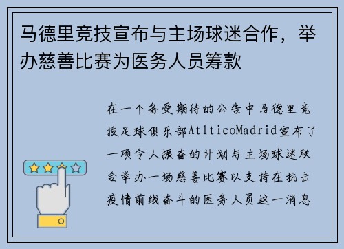 马德里竞技宣布与主场球迷合作，举办慈善比赛为医务人员筹款