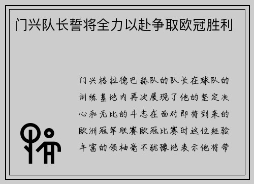 门兴队长誓将全力以赴争取欧冠胜利