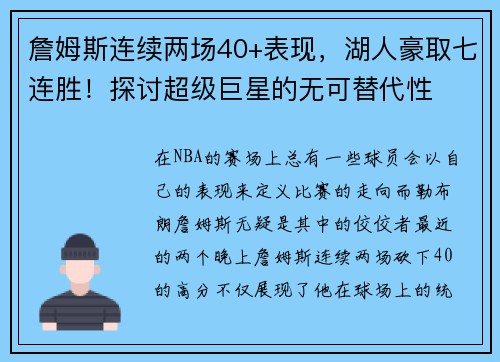 詹姆斯连续两场40+表现，湖人豪取七连胜！探讨超级巨星的无可替代性