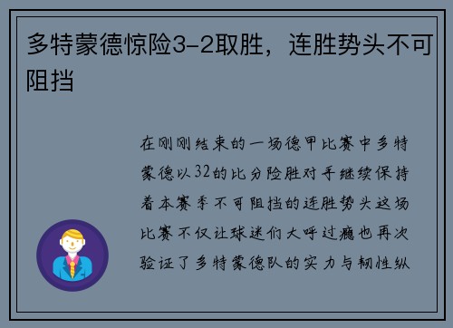 多特蒙德惊险3-2取胜，连胜势头不可阻挡
