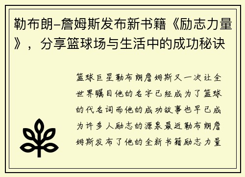 勒布朗-詹姆斯发布新书籍《励志力量》，分享篮球场与生活中的成功秘诀