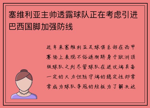 塞维利亚主帅透露球队正在考虑引进巴西国脚加强防线