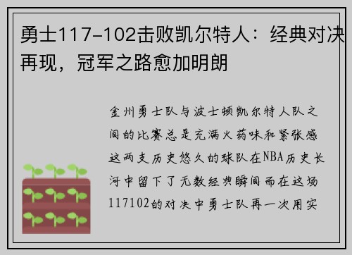 勇士117-102击败凯尔特人：经典对决再现，冠军之路愈加明朗