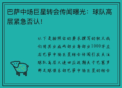 巴萨中场巨星转会传闻曝光：球队高层紧急否认！
