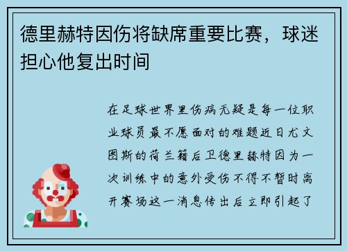 德里赫特因伤将缺席重要比赛，球迷担心他复出时间