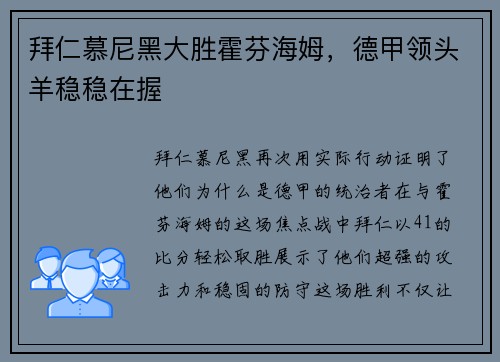 拜仁慕尼黑大胜霍芬海姆，德甲领头羊稳稳在握