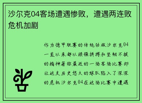 沙尔克04客场遭遇惨败，遭遇两连败危机加剧
