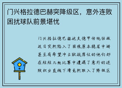门兴格拉德巴赫突降级区，意外连败困扰球队前景堪忧