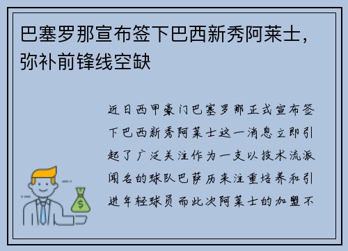 巴塞罗那宣布签下巴西新秀阿莱士，弥补前锋线空缺