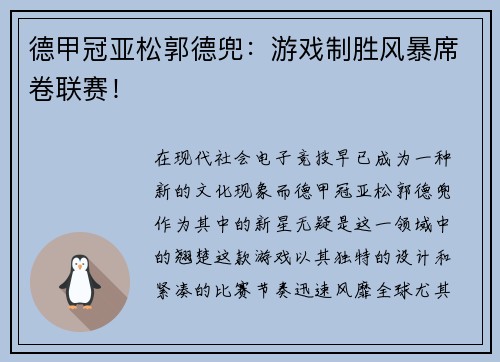德甲冠亚松郭德兜：游戏制胜风暴席卷联赛！