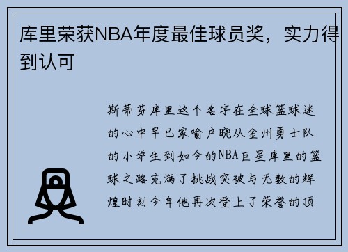 库里荣获NBA年度最佳球员奖，实力得到认可