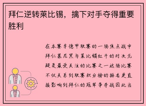拜仁逆转莱比锡，擒下对手夺得重要胜利
