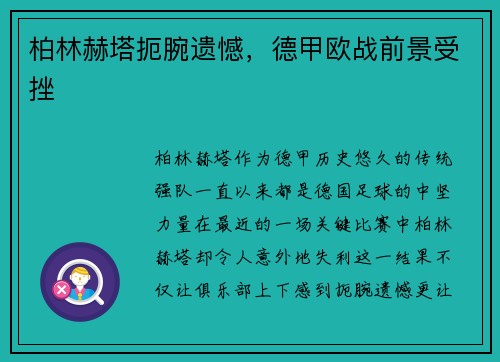 柏林赫塔扼腕遗憾，德甲欧战前景受挫