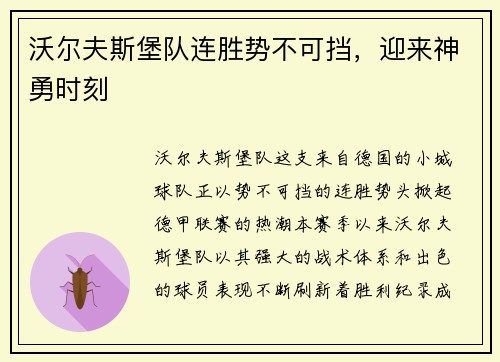 沃尔夫斯堡队连胜势不可挡，迎来神勇时刻