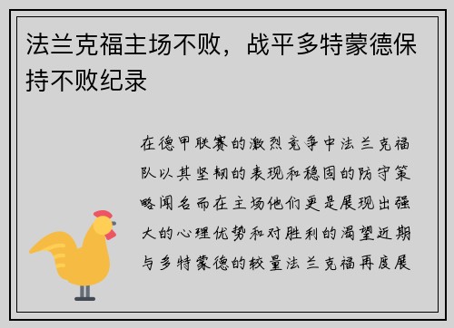 法兰克福主场不败，战平多特蒙德保持不败纪录