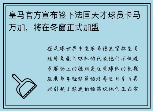 皇马官方宣布签下法国天才球员卡马万加，将在冬窗正式加盟