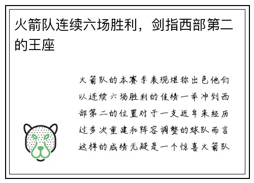 火箭队连续六场胜利，剑指西部第二的王座