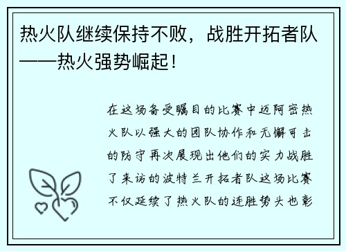 热火队继续保持不败，战胜开拓者队——热火强势崛起！