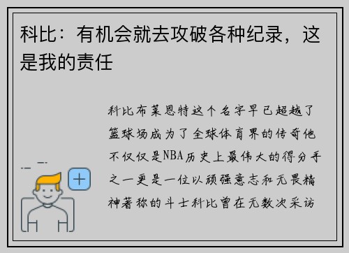 科比：有机会就去攻破各种纪录，这是我的责任