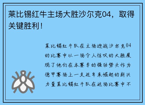 莱比锡红牛主场大胜沙尔克04，取得关键胜利！