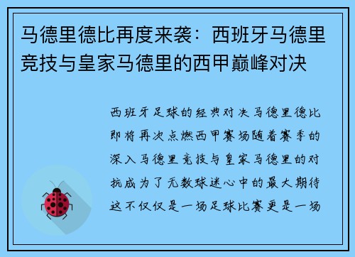 马德里德比再度来袭：西班牙马德里竞技与皇家马德里的西甲巅峰对决
