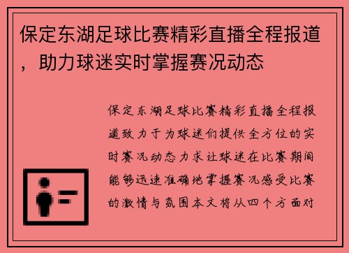 保定东湖足球比赛精彩直播全程报道，助力球迷实时掌握赛况动态