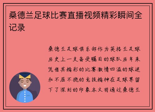桑德兰足球比赛直播视频精彩瞬间全记录