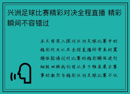 兴洲足球比赛精彩对决全程直播 精彩瞬间不容错过