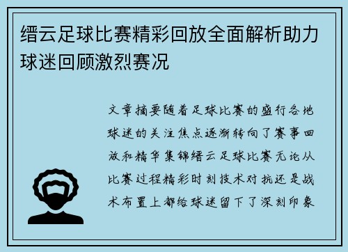 缙云足球比赛精彩回放全面解析助力球迷回顾激烈赛况