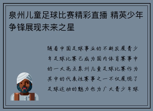 泉州儿童足球比赛精彩直播 精英少年争锋展现未来之星