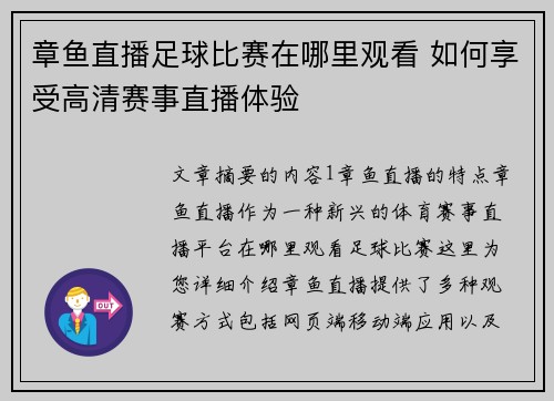 章鱼直播足球比赛在哪里观看 如何享受高清赛事直播体验